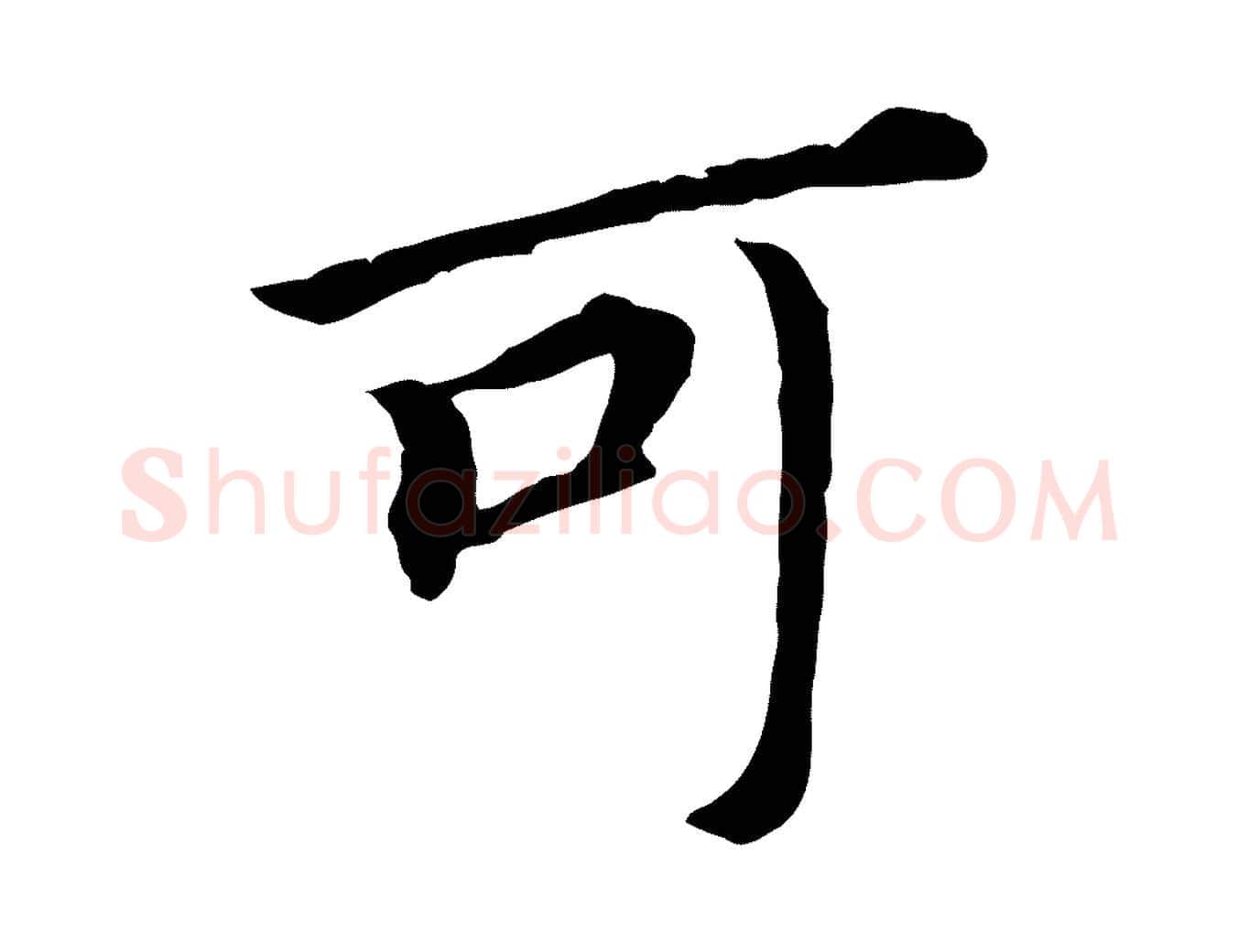可毛笔行书写法,摘自明代董其昌跋孝经
