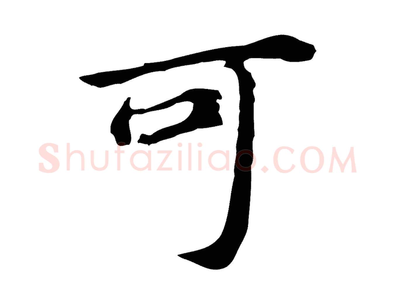 可毛笔行书写法,摘自明代董其昌跋孝经