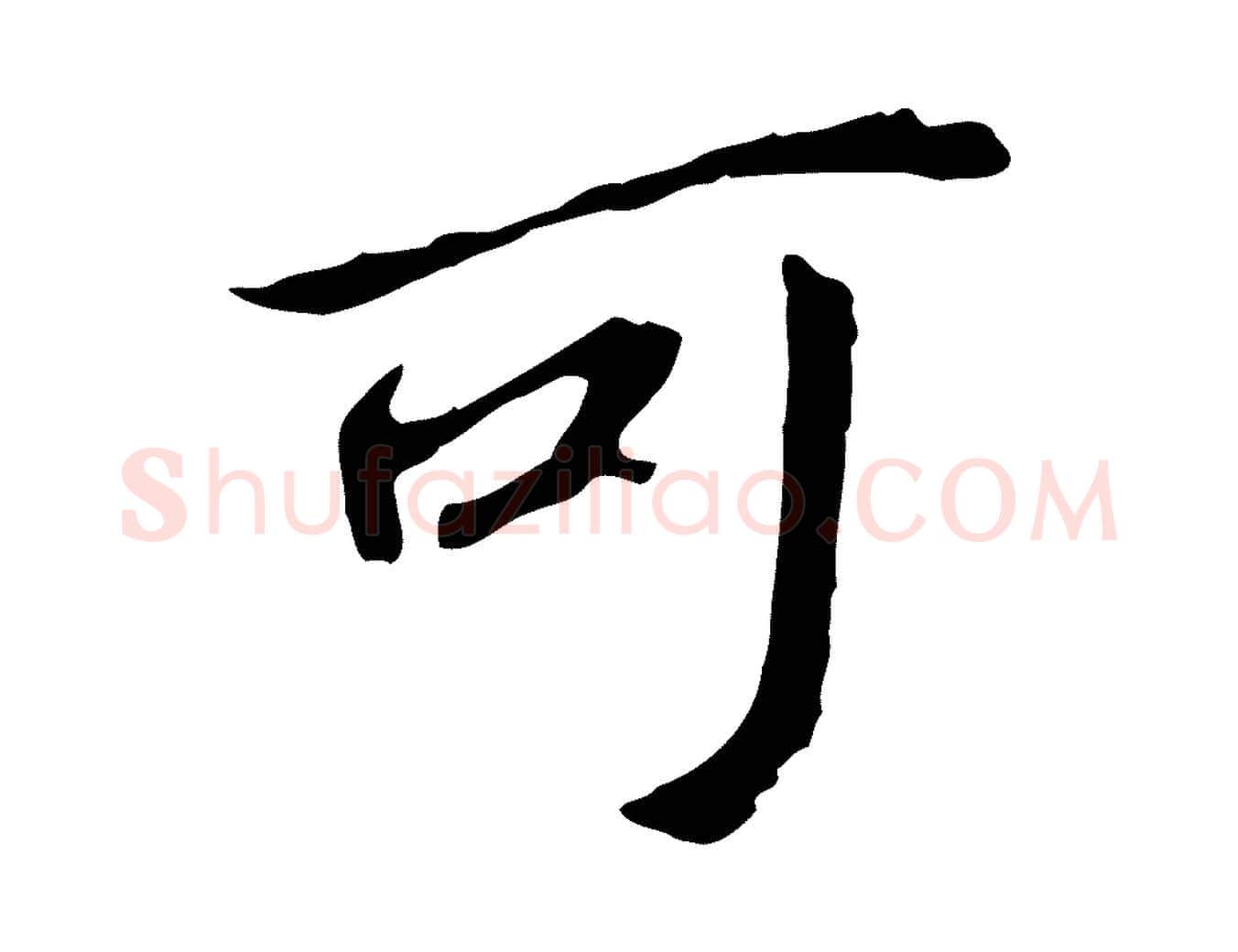 可毛笔行书写法,摘自明代董其昌跋孝经