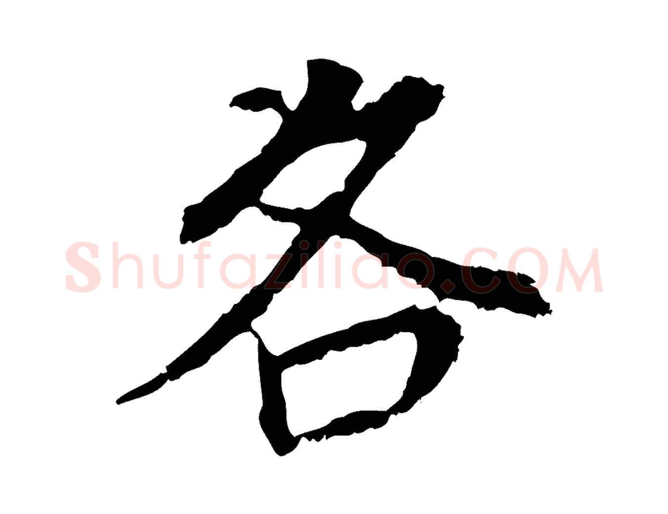 各毛笔行书写法,摘自明代董其昌跋孝经
