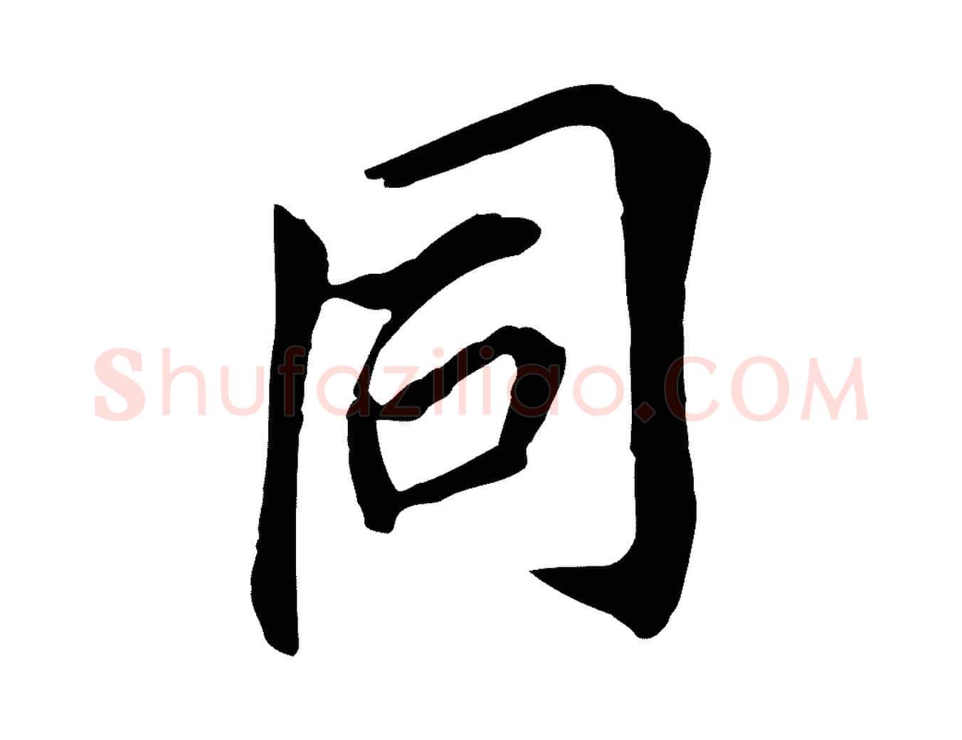 同毛笔行书写法,摘自明代董其昌跋孝经