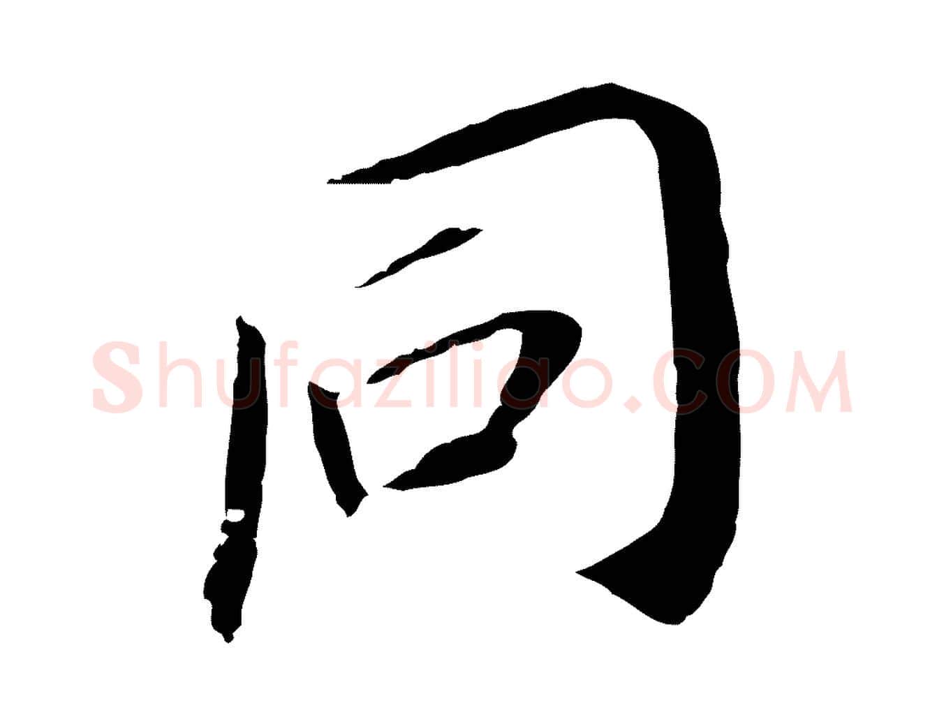 同毛笔行书写法,摘自明代董其昌跋孝经