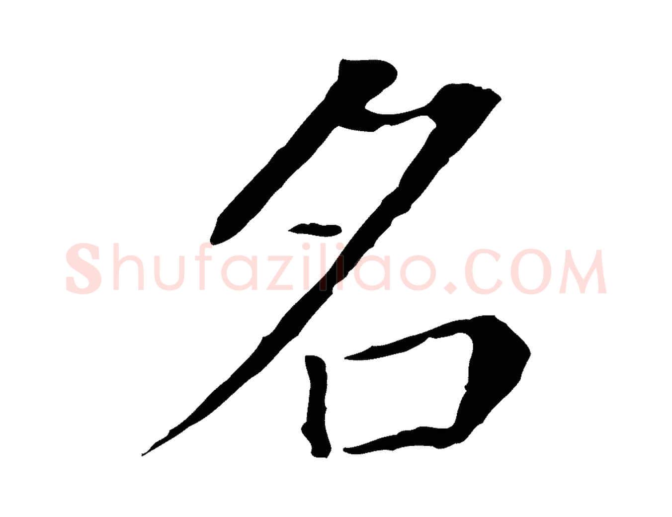 名毛笔行书写法,摘自明代董其昌跋孝经