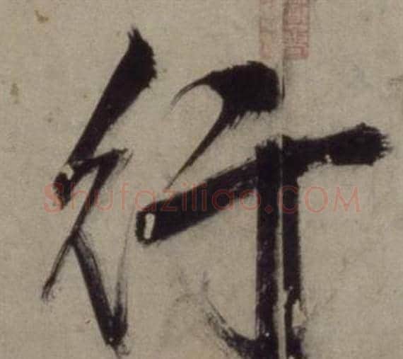行字王守仁毛笔行书书法写法,摘自铜陵观铁船歌卷
