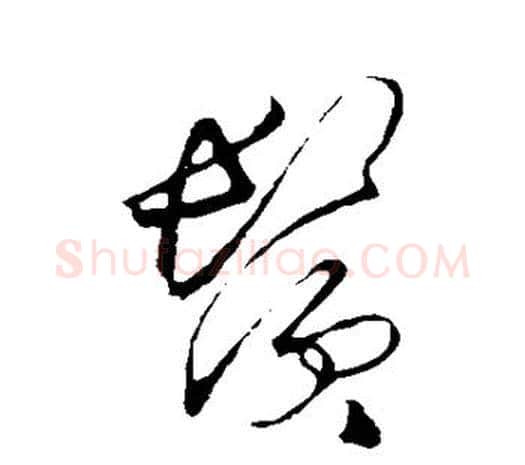 须字王守仁毛笔行书书法写法,摘自王守仁毛笔行书书法作品