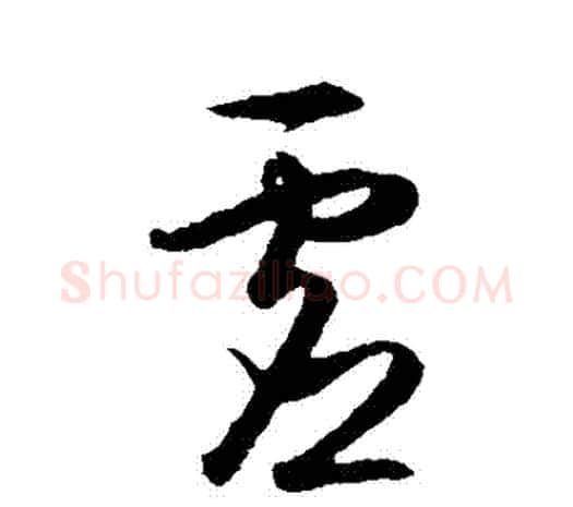 虛字王守仁毛笔行书书法写法,摘自王守仁毛笔行书书法作品