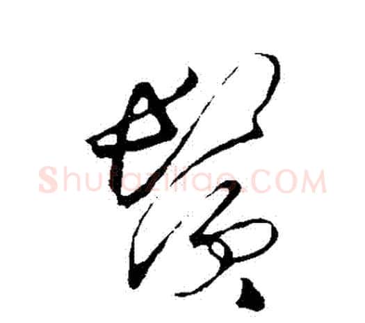 須字王守仁毛笔行书书法写法,摘自王守仁毛笔行书书法作品