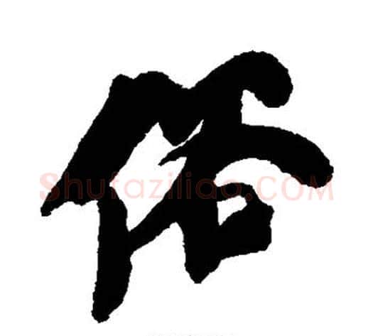 俗字何绍基毛笔行书书法写法,摘自何绍基毛笔行书书法作品