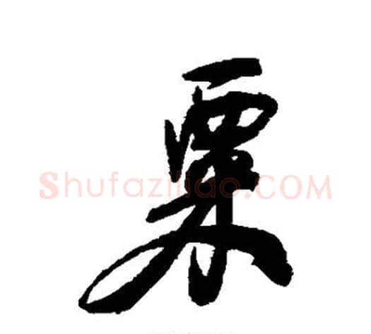 粟字何绍基毛笔行书书法写法,摘自何绍基毛笔行书书法作品