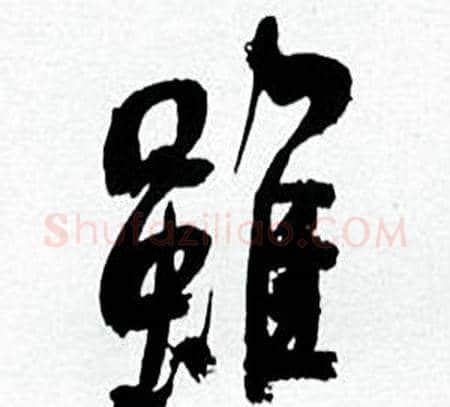 雖字何绍基毛笔行书书法写法,摘自临颜真卿争座位帖