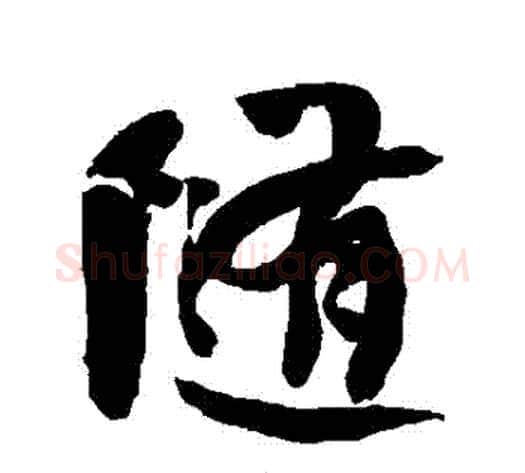 隨字何绍基毛笔行书书法写法,摘自何绍基毛笔行书书法作品