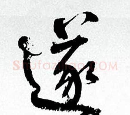 遂字何绍基毛笔行书书法写法,摘自临颜真卿争座位帖
