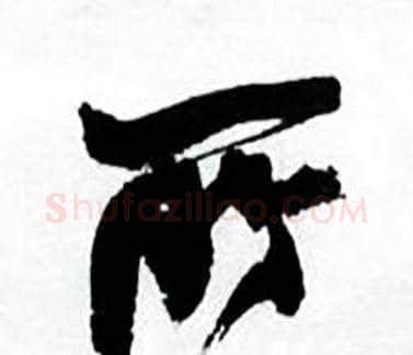 所字何绍基毛笔行书书法写法,摘自临颜真卿争座位帖