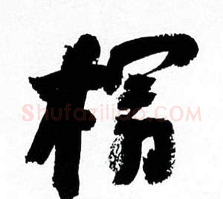 榻字何绍基毛笔行书书法写法,摘自临颜真卿争座位帖