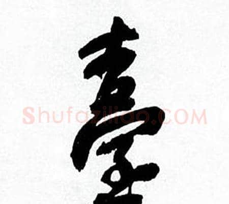 臺字何绍基毛笔行书书法写法,摘自临颜真卿争座位帖