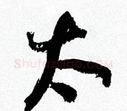 太字何绍基毛笔行书书法写法,摘自临颜真卿争座位帖