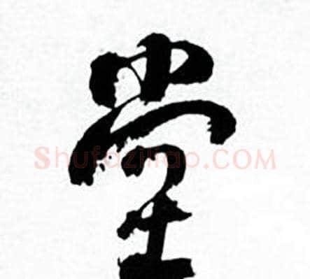 堂字何绍基毛笔行书书法写法,摘自临颜真卿争座位帖