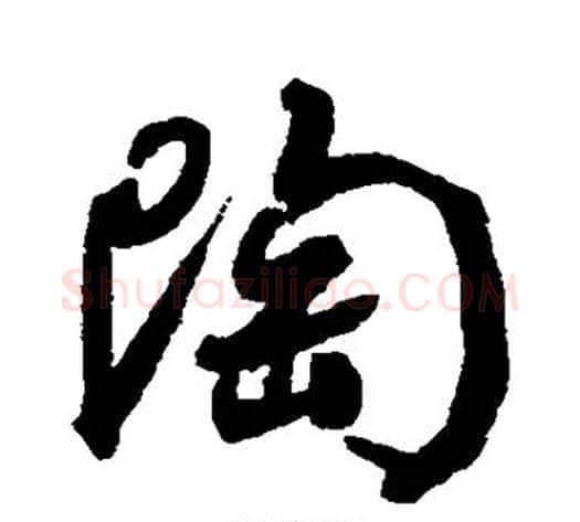 陶字何绍基毛笔行书书法写法,摘自何绍基毛笔行书书法作品