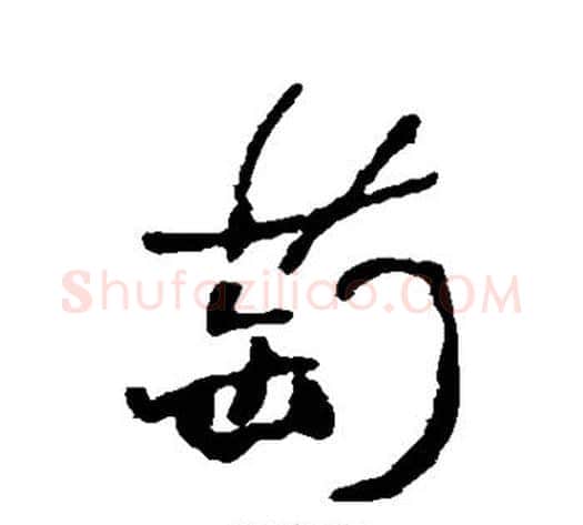 萄字何绍基毛笔行书书法写法,摘自何绍基毛笔行书书法作品