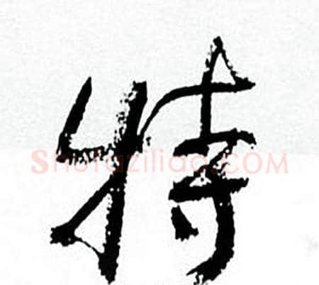 特字何绍基毛笔行书书法写法,摘自临颜真卿争座位帖