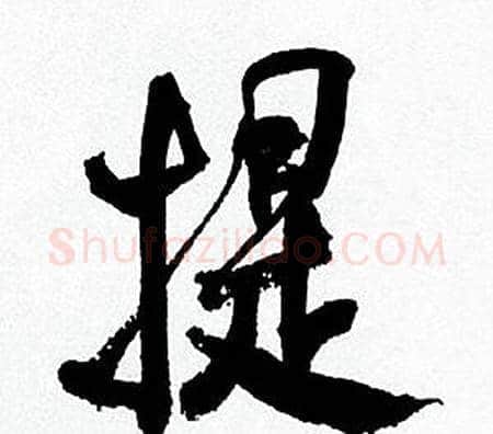 提字何绍基毛笔行书书法写法,摘自临颜真卿争座位帖