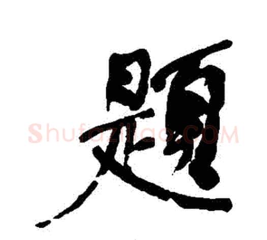 題字何绍基毛笔行书书法写法,摘自何绍基毛笔行书书法作品