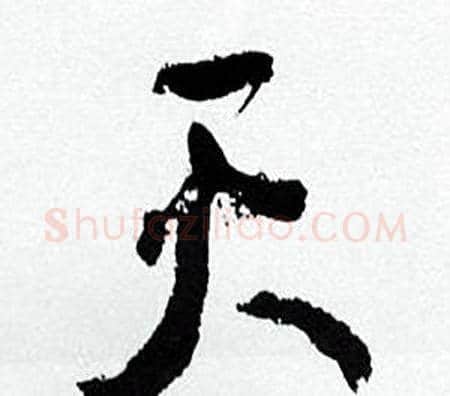 天字何绍基毛笔行书书法写法,摘自临颜真卿争座位帖