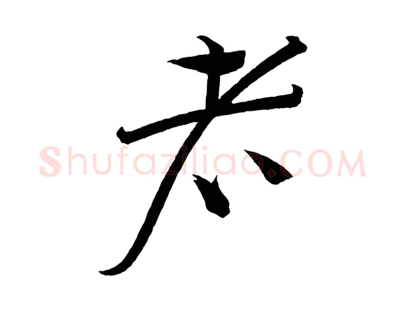 者毛笔行书写法,摘自宋代蔡襄笔精帖