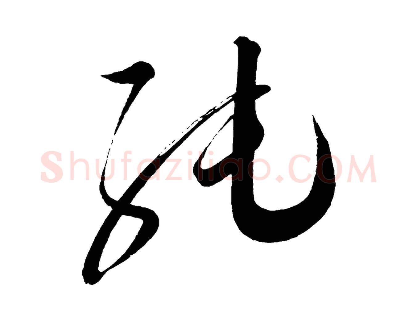 純毛笔行书写法,摘自宋代蔡襄笔精帖