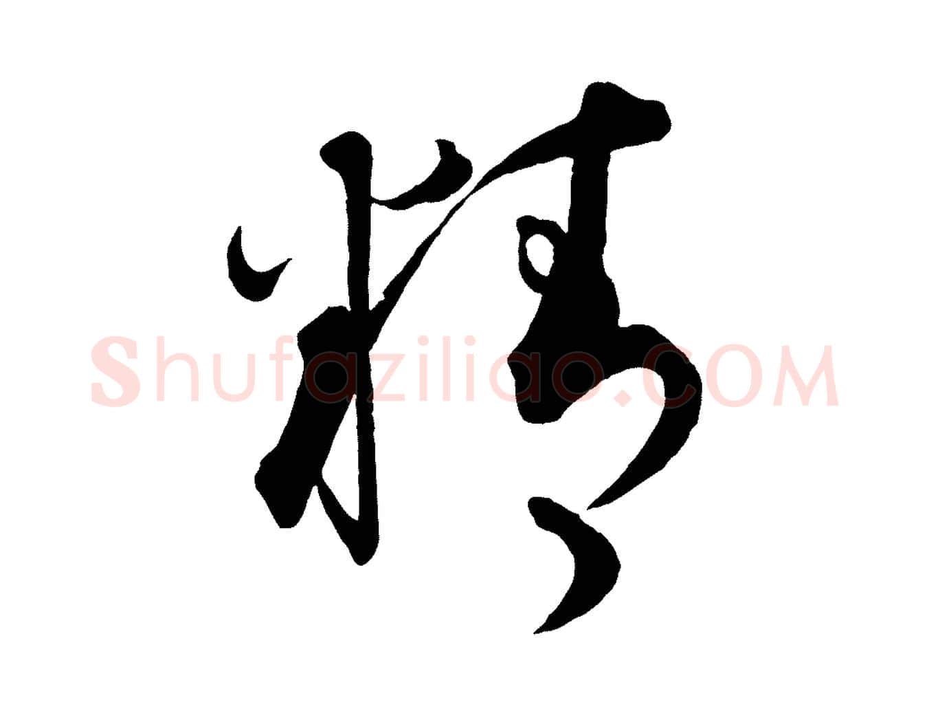 精毛笔行书写法,摘自宋代蔡襄笔精帖