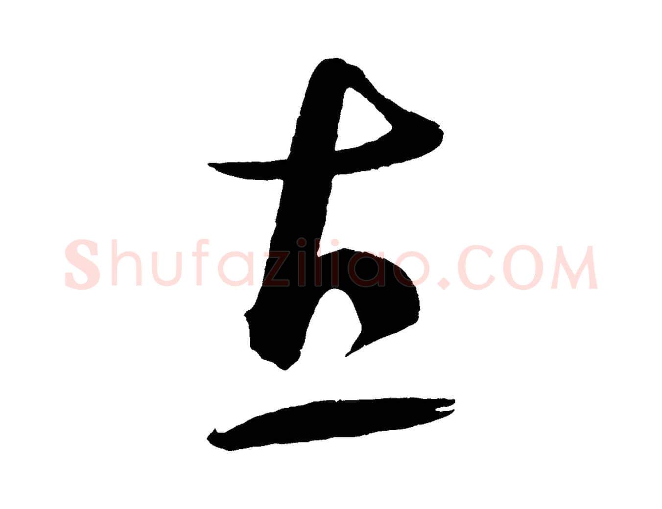 直毛笔行书写法,摘自宋代蔡襄笔精帖