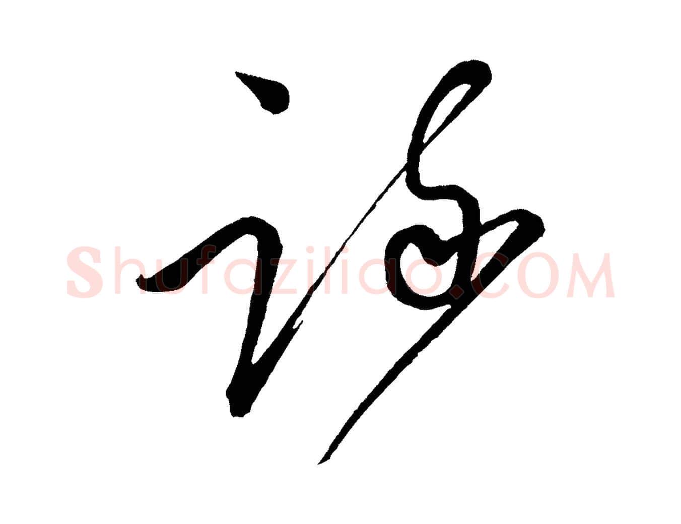 疏毛笔行书写法,摘自宋代蔡襄笔精帖