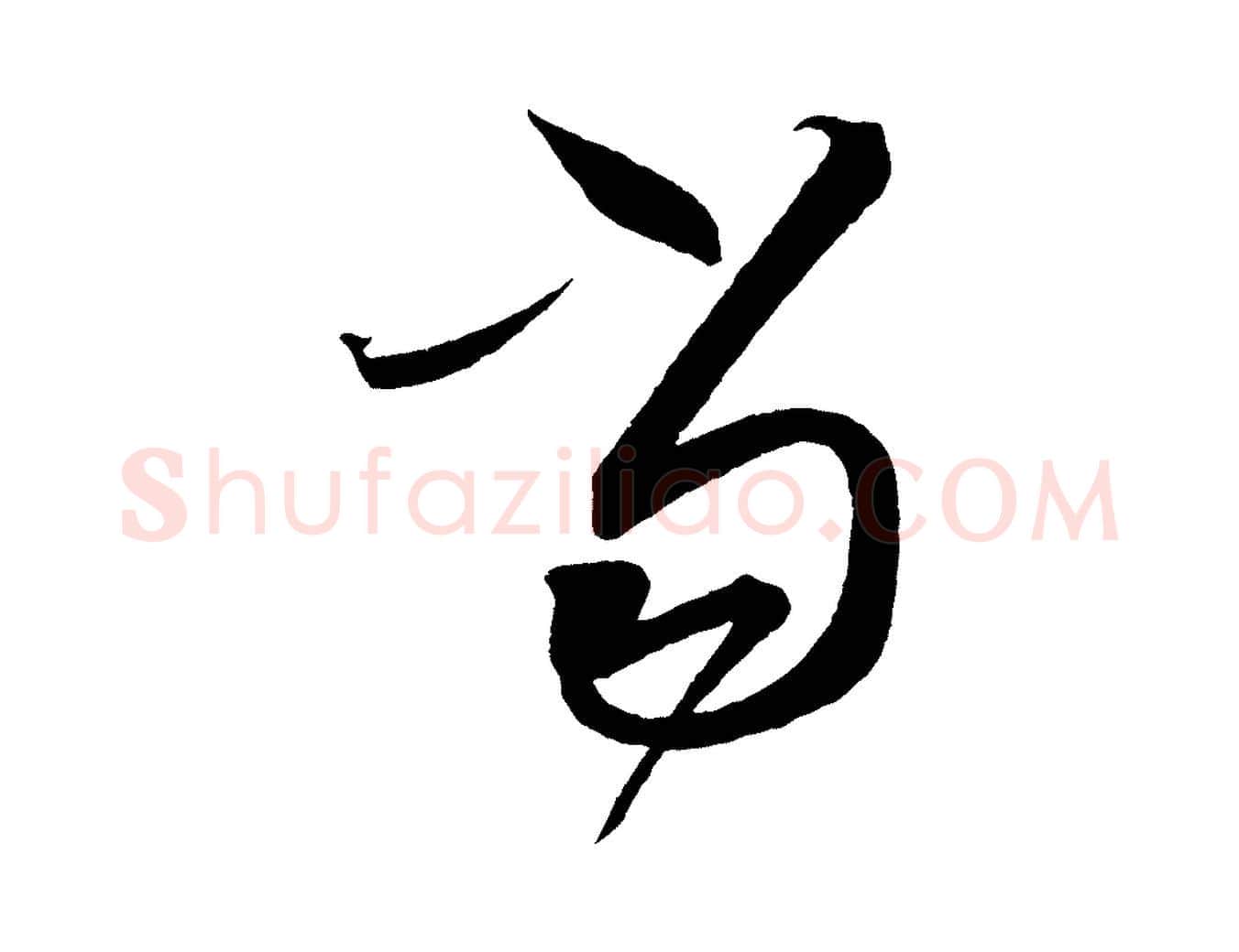 當毛笔行书写法,摘自宋代蔡襄笔精帖