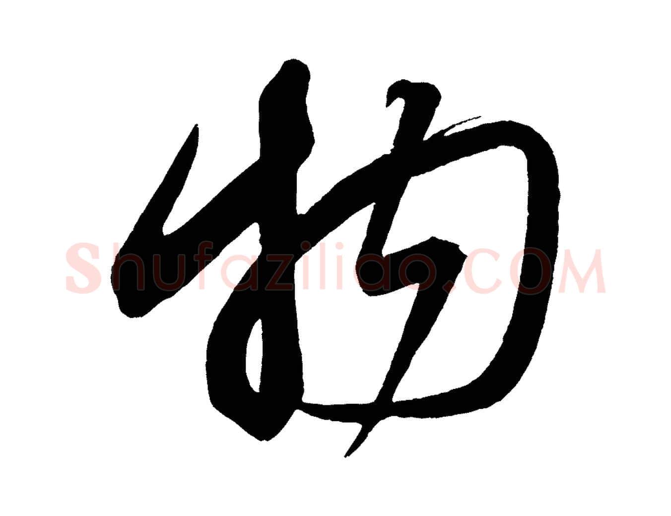物毛笔行书写法,摘自宋代蔡襄笔精帖