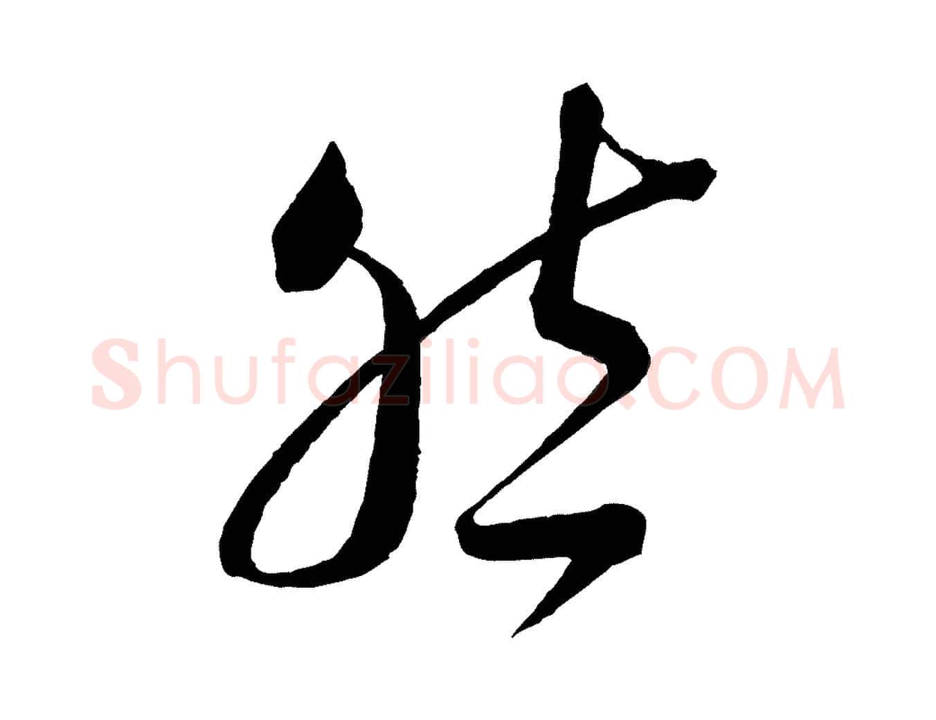 然毛笔行书写法,摘自宋代蔡襄笔精帖