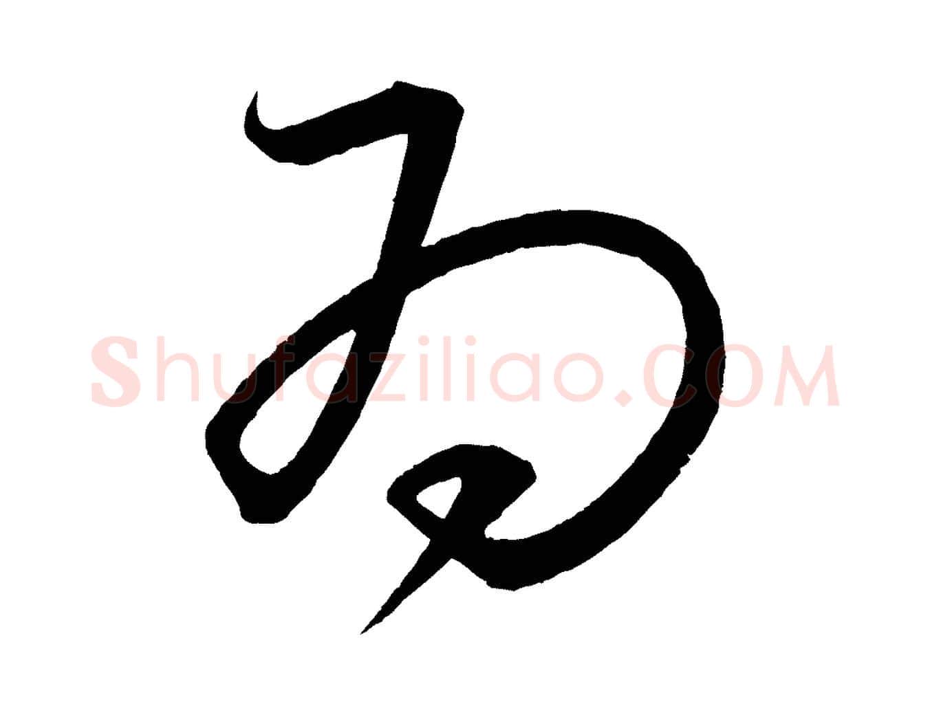 為毛笔行书写法,摘自宋代蔡襄笔精帖
