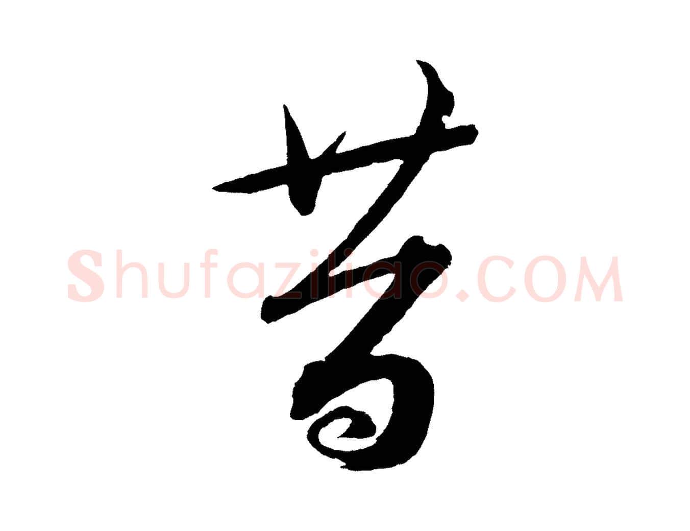 昔毛笔行书写法,摘自宋代蔡襄笔精帖