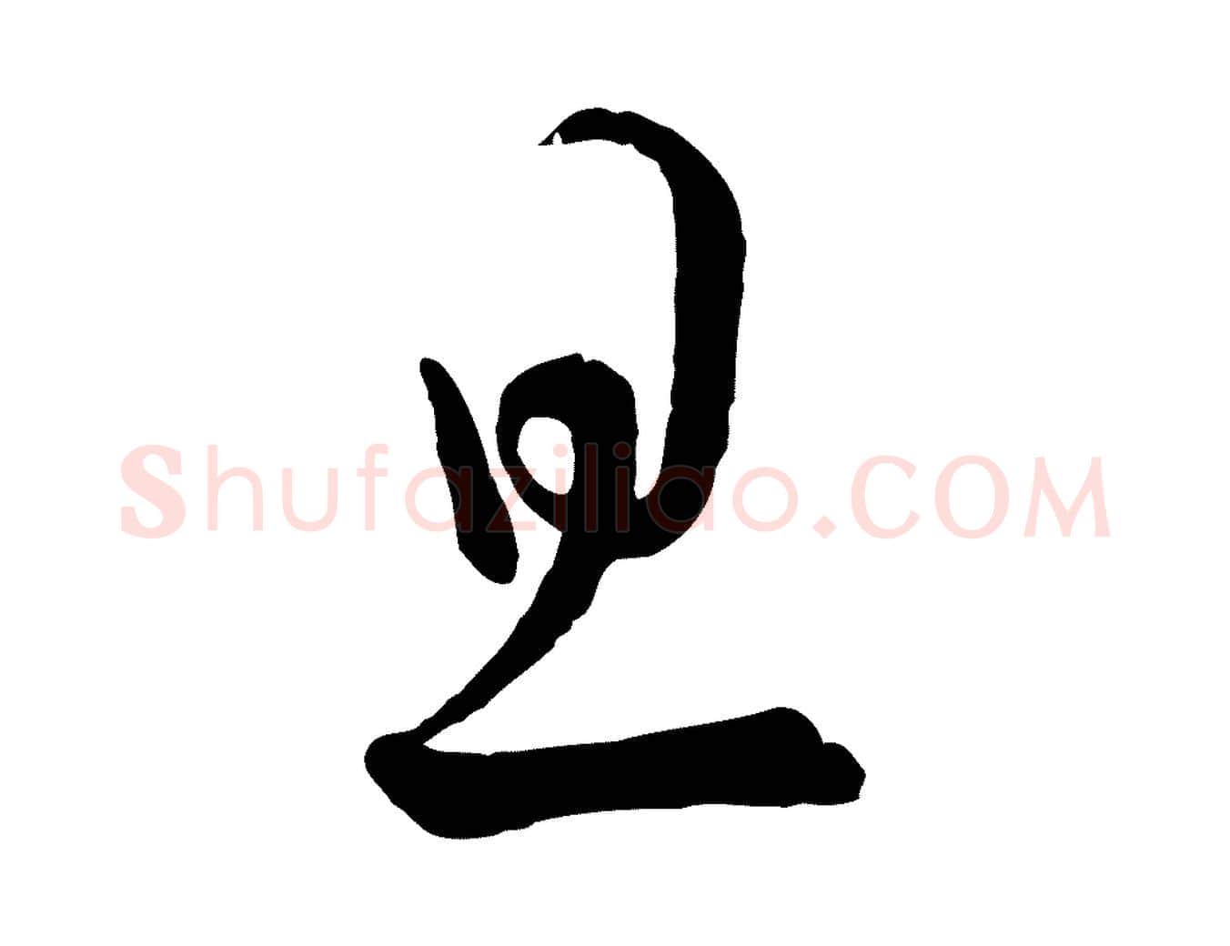旦毛笔行书写法,摘自宋代蔡襄笔精帖