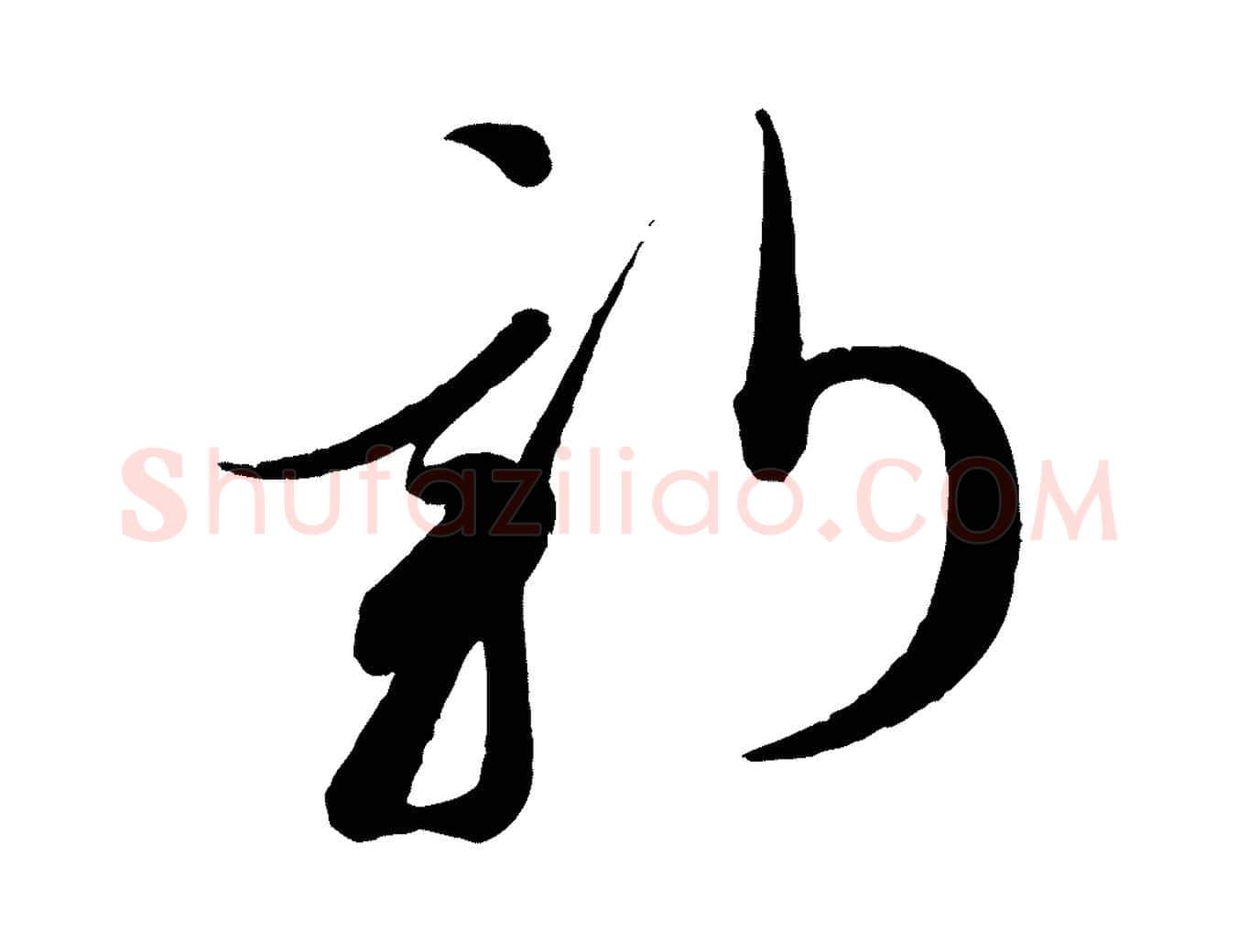 新毛笔行书写法,摘自宋代蔡襄笔精帖