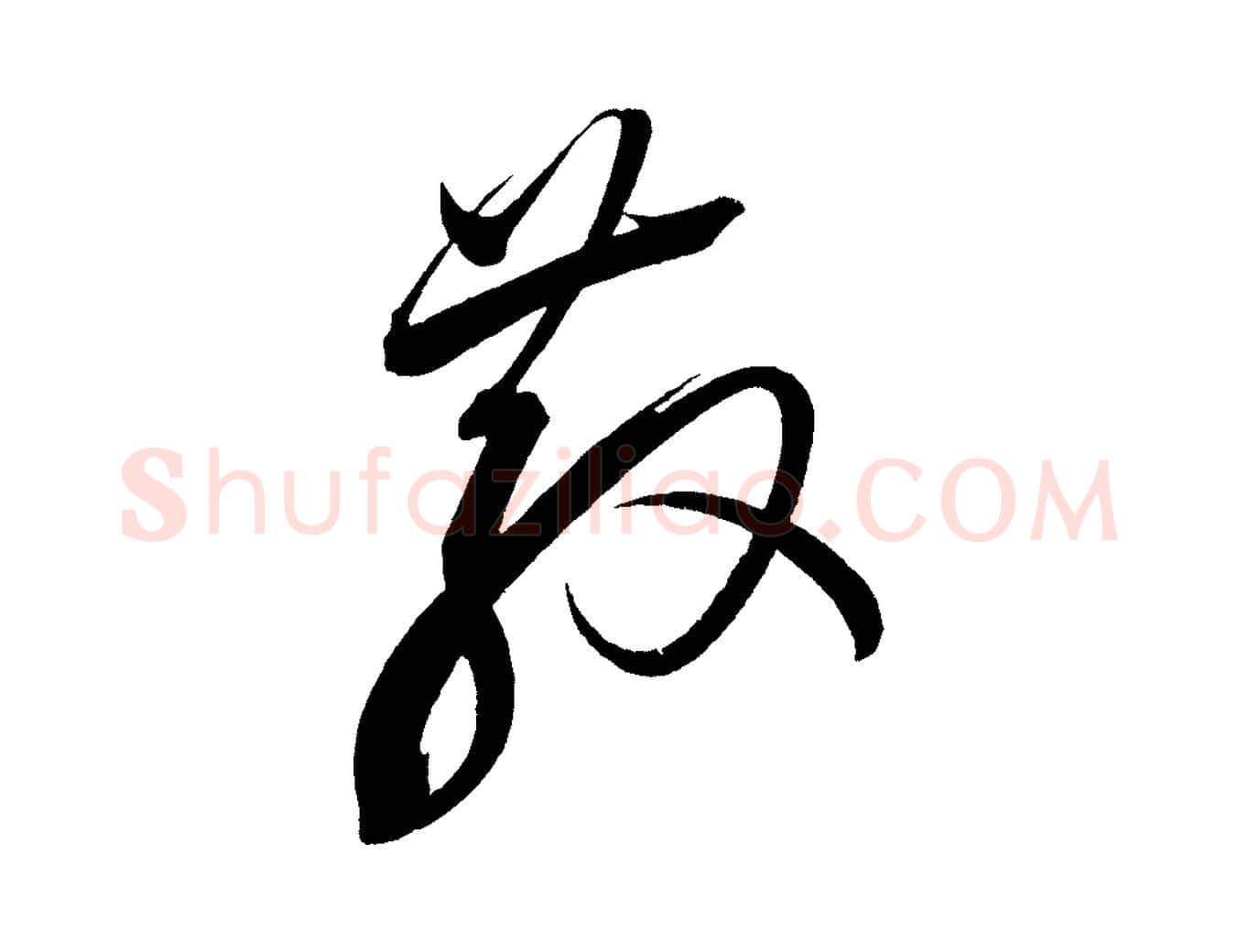 散毛笔行书写法,摘自宋代蔡襄笔精帖