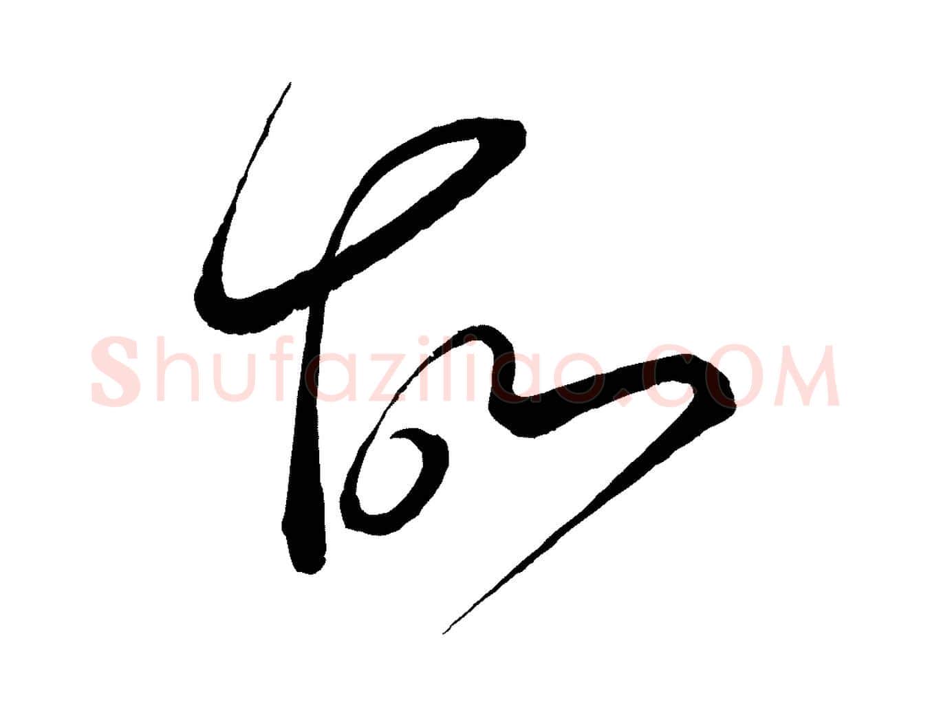 故毛笔行书写法,摘自宋代蔡襄笔精帖