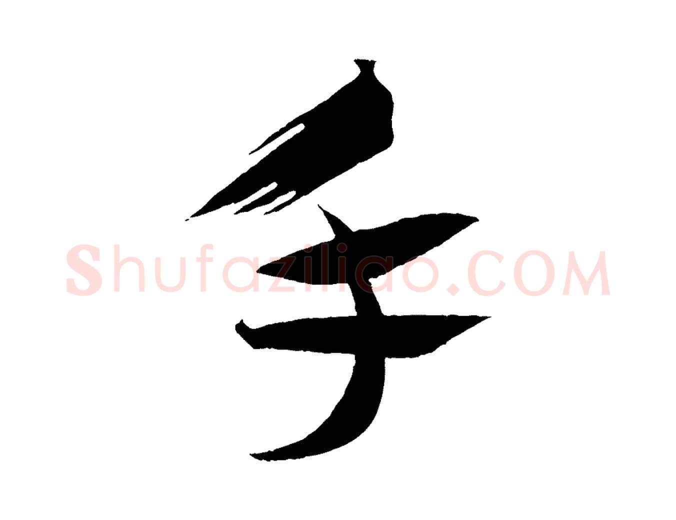 手毛笔行书写法,摘自宋代蔡襄笔精帖