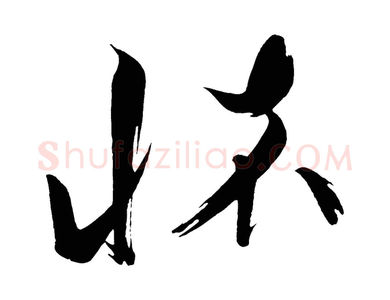 懷毛笔行书写法,摘自宋代蔡襄笔精帖