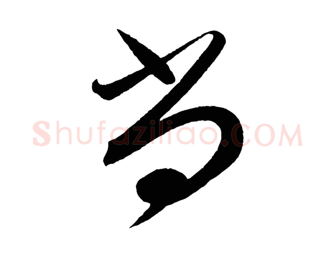 尚毛笔行书写法,摘自宋代蔡襄笔精帖
