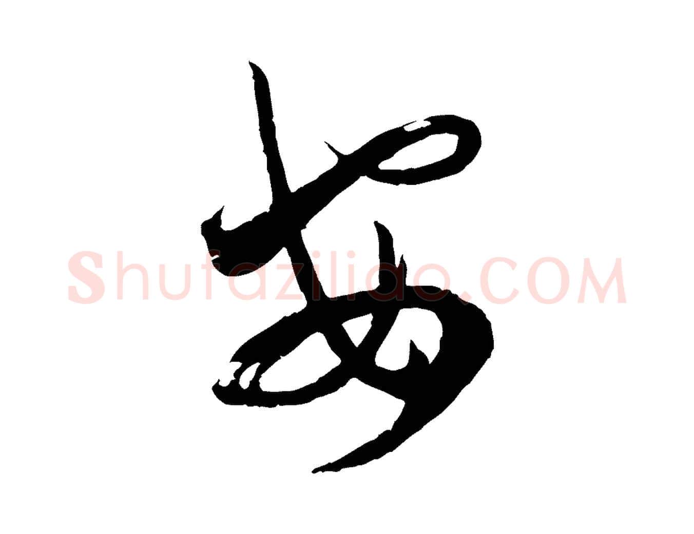 安毛笔行书写法,摘自宋代蔡襄笔精帖