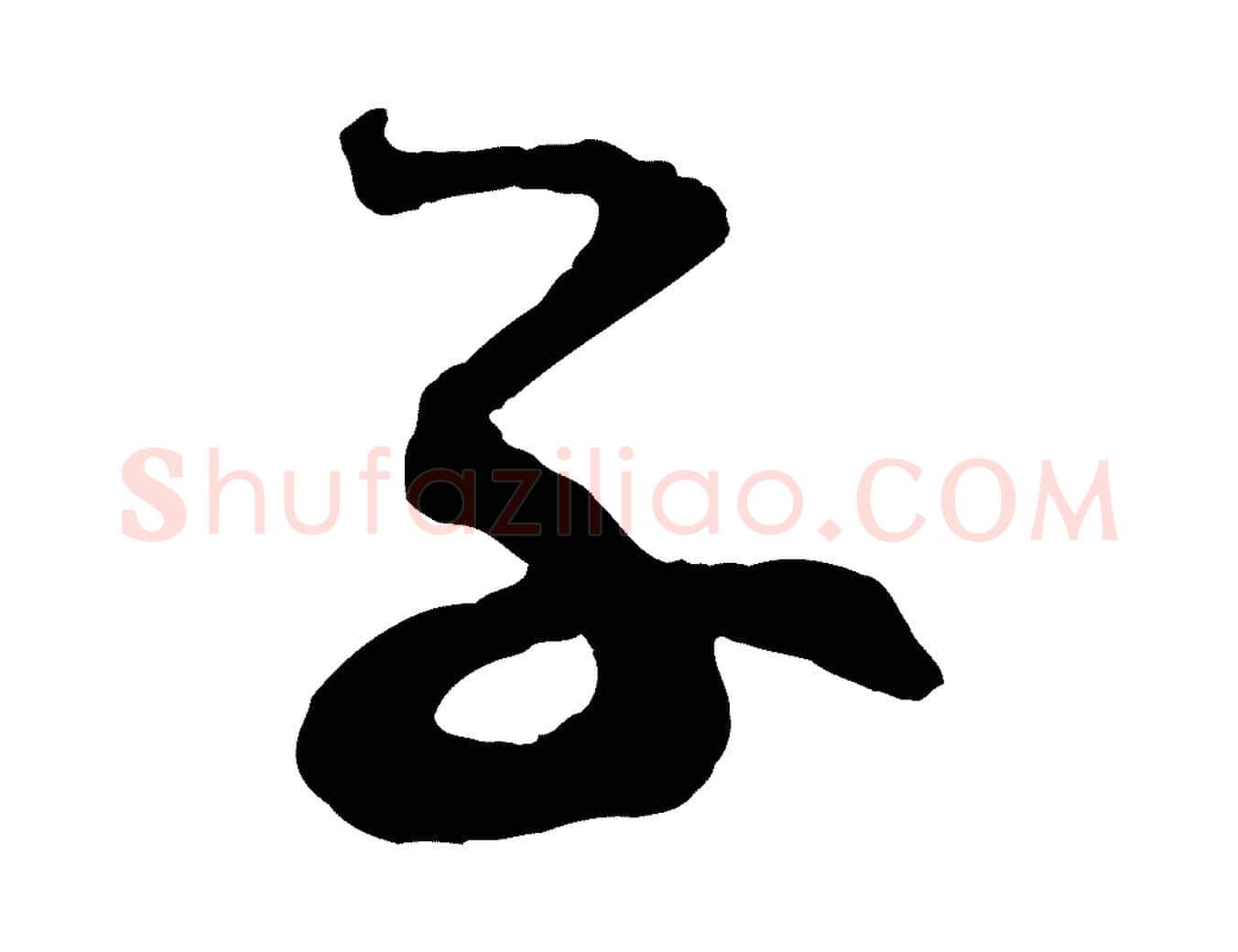 子毛笔行书写法,摘自宋代蔡襄笔精帖