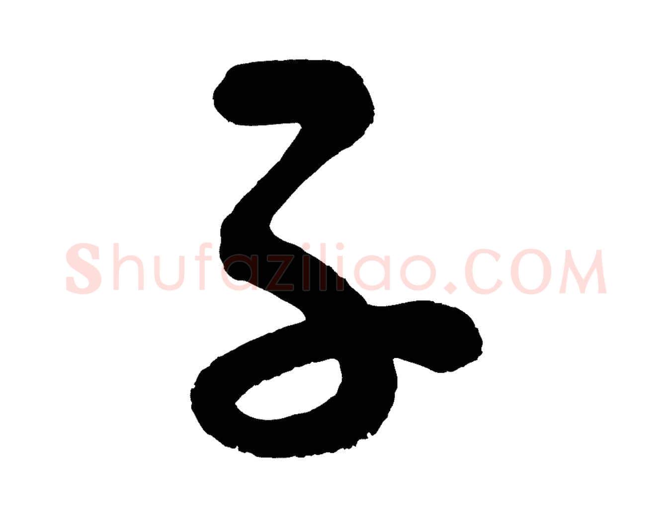 子毛笔行书写法,摘自宋代蔡襄笔精帖