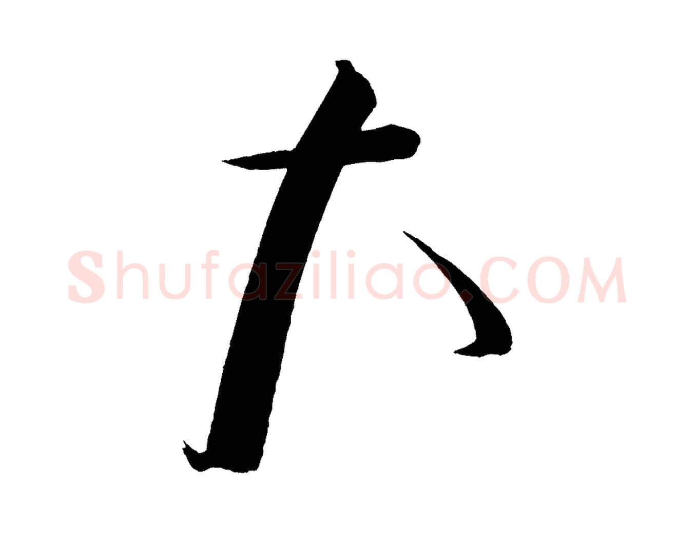 大毛笔行书写法,摘自宋代蔡襄笔精帖