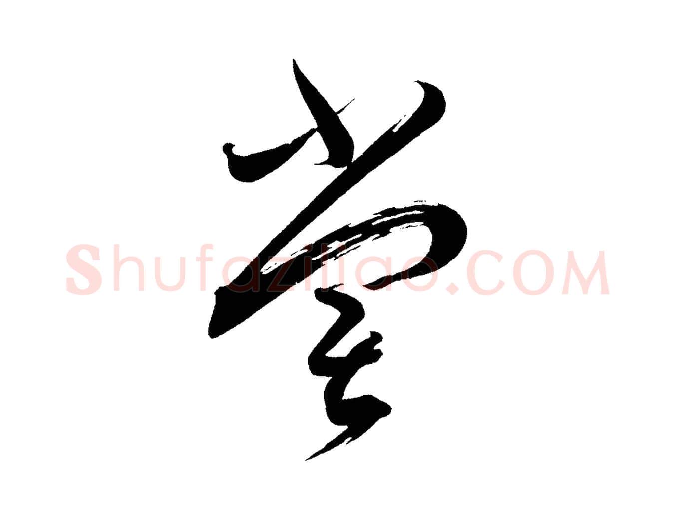嘗毛笔行书写法,摘自宋代蔡襄笔精帖
