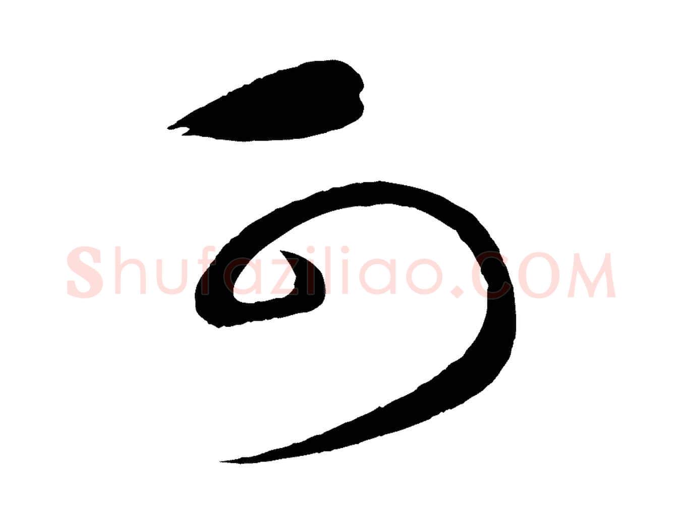 可毛笔行书写法,摘自宋代蔡襄笔精帖